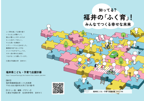 福井県こども・子育て応援計画「やさしい版」を制作しました