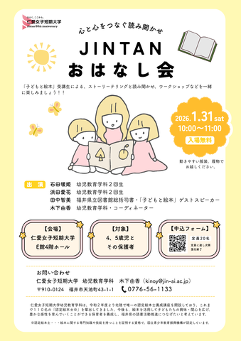 【参加者募集】1月31日(土)開催『JINTANおはなし会』