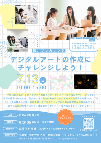 7/13（日）県内高校生対象【福井プレカレッジ】を開催します！