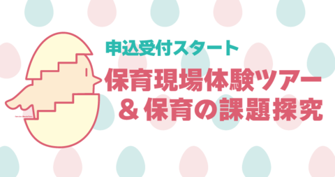 【参加者募集】保育者になるための第一歩！保育現場体験ツアー＆保育の課題探究（高校生対象）
