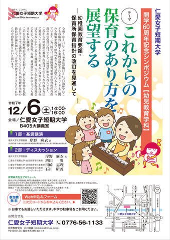  12月6日（土）開学60周年記念シンポジウム「これからの保育のあり方を展望する」のご案内