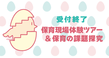 保育現場体験ツアー・保育の課題探究についてのご案内