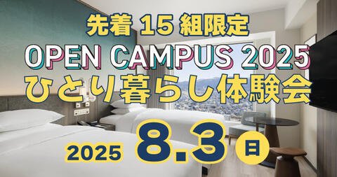 【定員間近！！】8/3（日）「コートヤード・バイ・マリオット福井」に無料宿泊！ひとり暮らし体験会を開催！