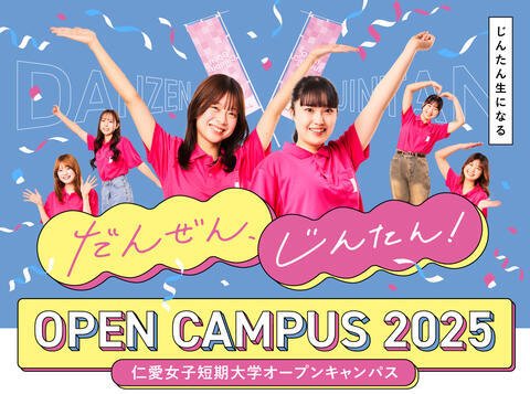 7月12日（土）オープンキャンパス開催のご案内