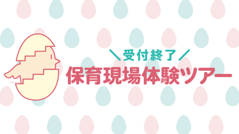 【受付終了】保育者になるための第一歩！保育現場体験ツアー（高校生対象）