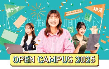 6月15日（日）オープンキャンパス開催のご案内