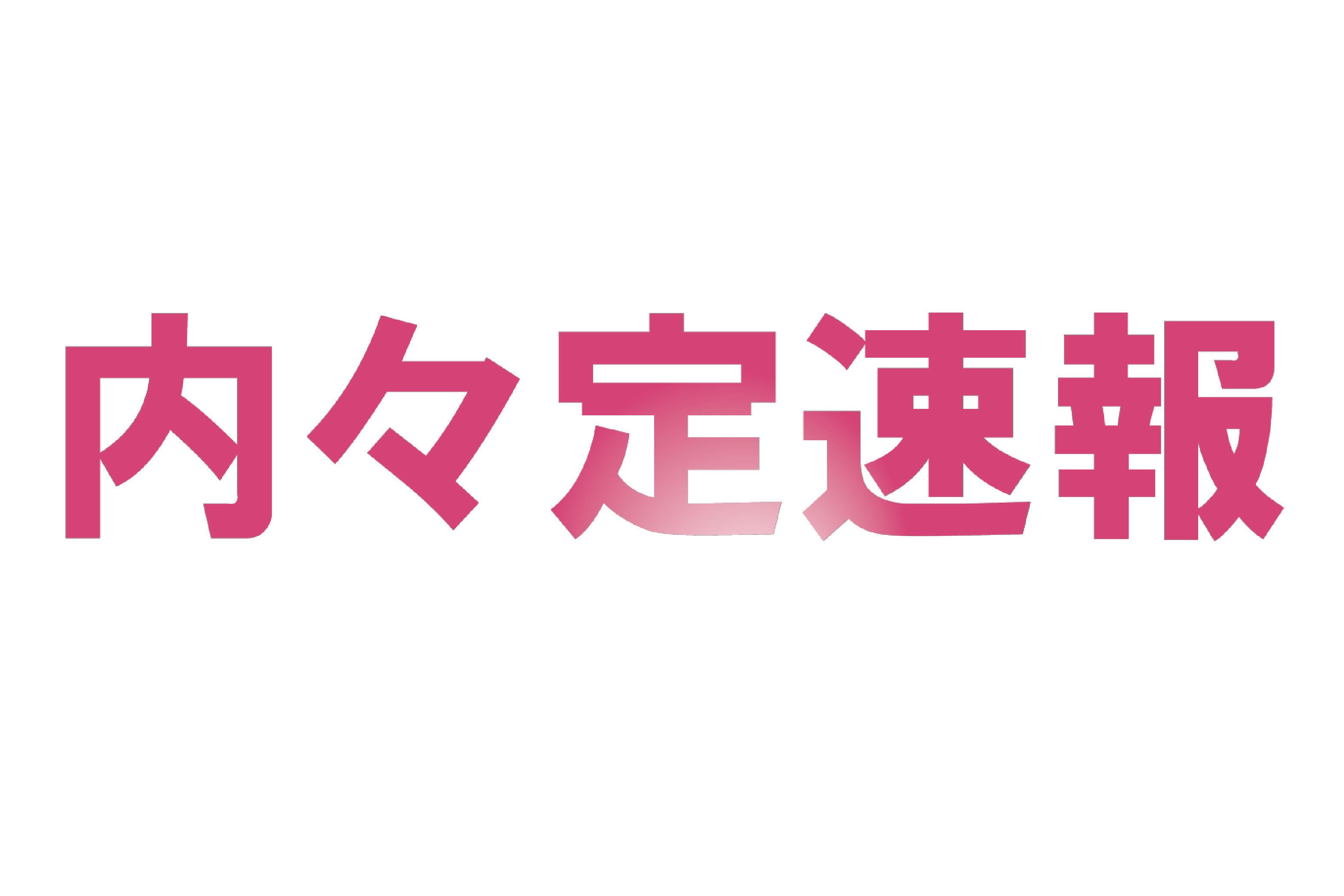  ＼NEW／2025年度内々定速報