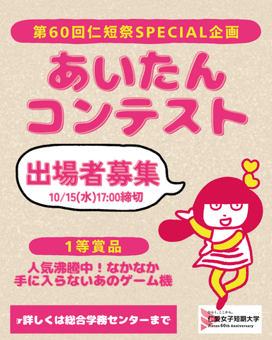 第60回仁短祭SPECIAL企画「あいたんコンテスト」出場者募集！