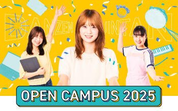 8月3日（日）オープンキャンパス開催のご案内