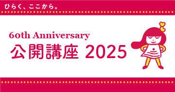 2025年度 公開講座のご案内