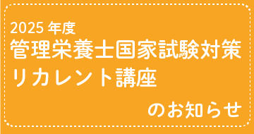 【食物栄養専攻卒業生の皆さま】2025年度「管理栄養士国家試験対策リカレント講座」のお知らせ