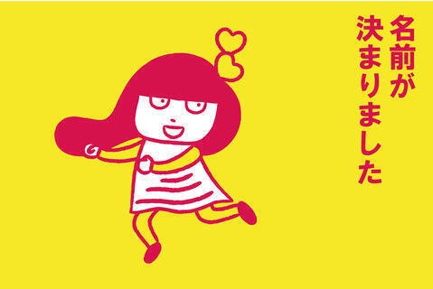 じんたん新キャラクターの名前決定！！