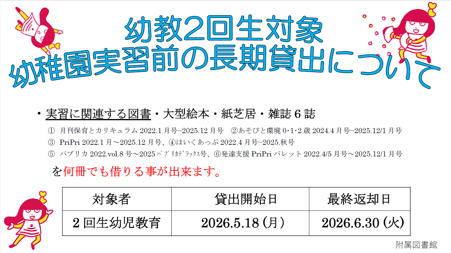 【2回生幼教対象】幼稚園実習前の長期貸出について