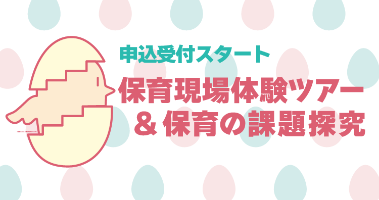 【参加者募集】保育者になるための第一歩！保育現場体験ツアー＆保育の課題探究（高校生対象）