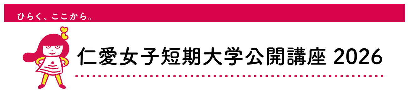 2026年度公開講座のご案内
