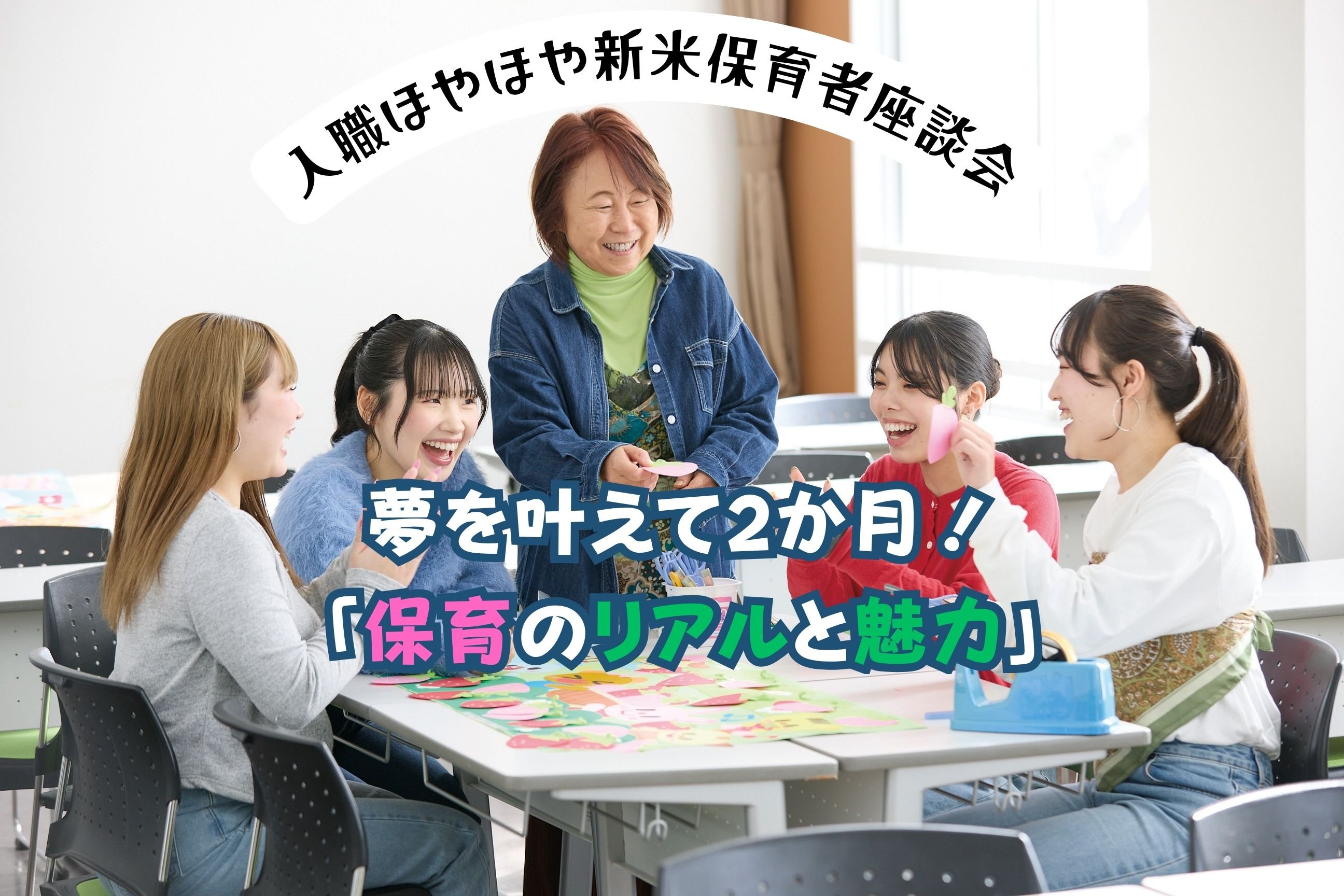 【入職ほやほや新米保育者座談会】夢を叶えて2か月！「保育のリアルと魅力」