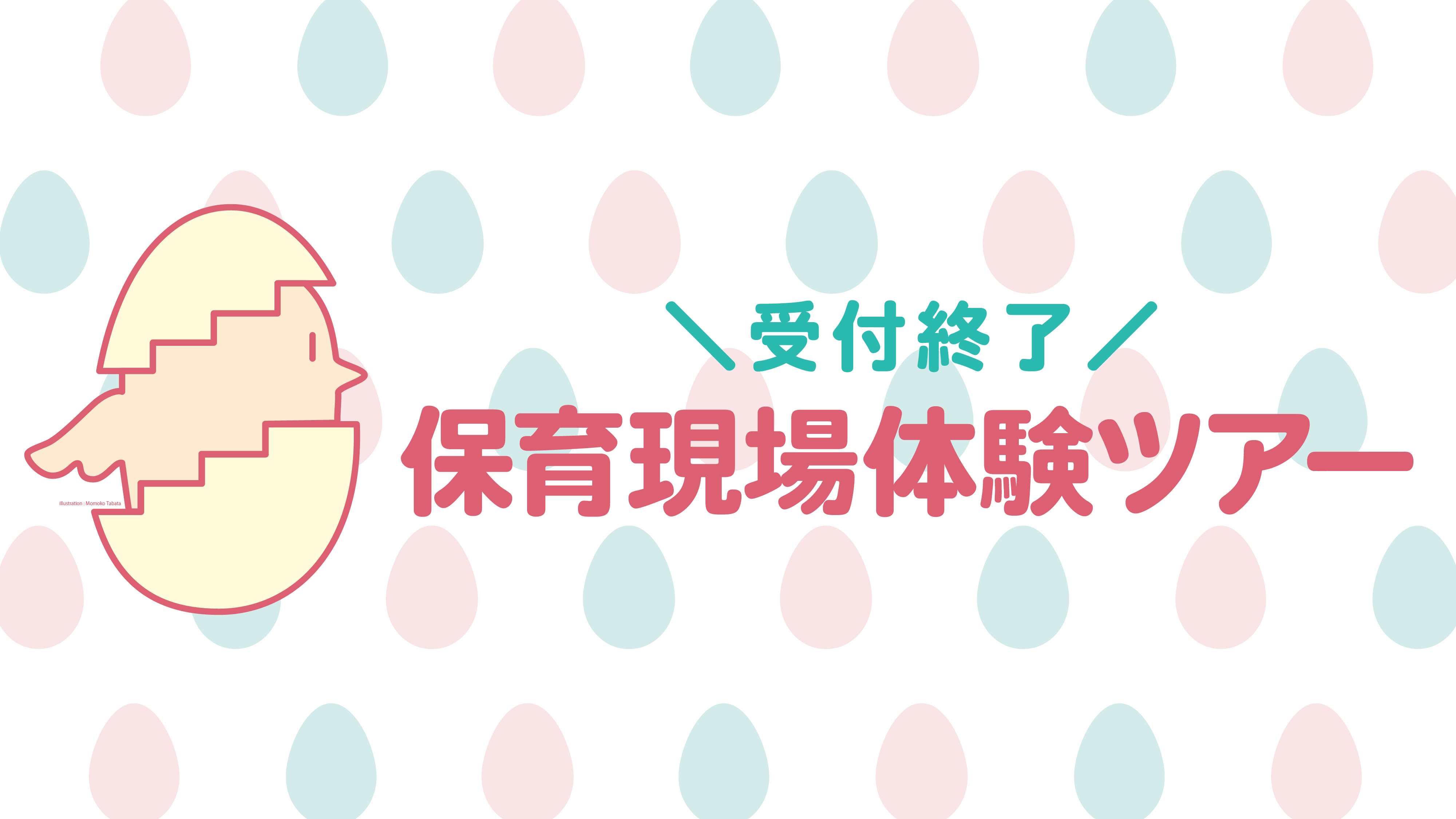 【受付終了】8月7日（金）保育現場体験ツアー