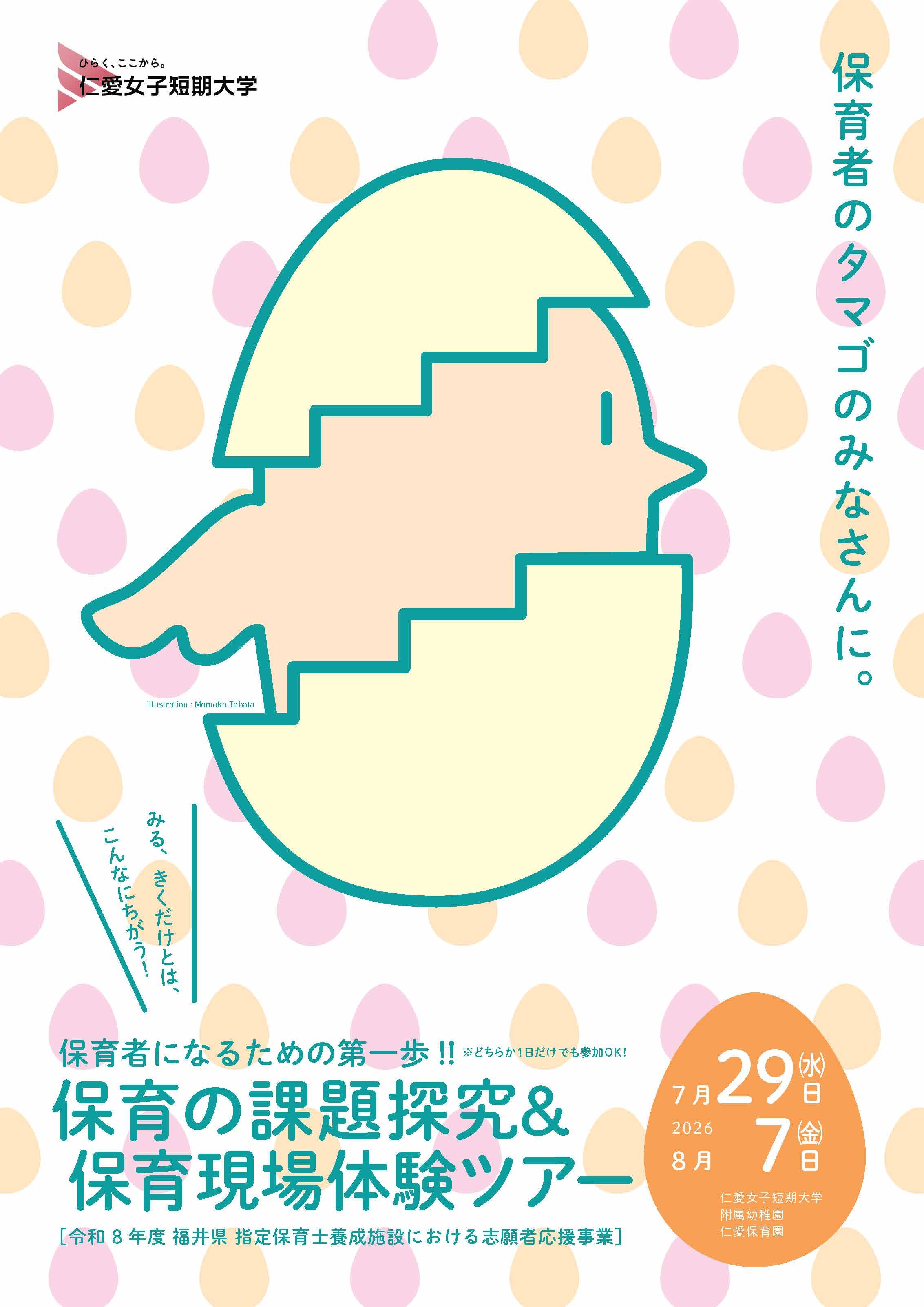 保育現場体験ツアーについてのご案内