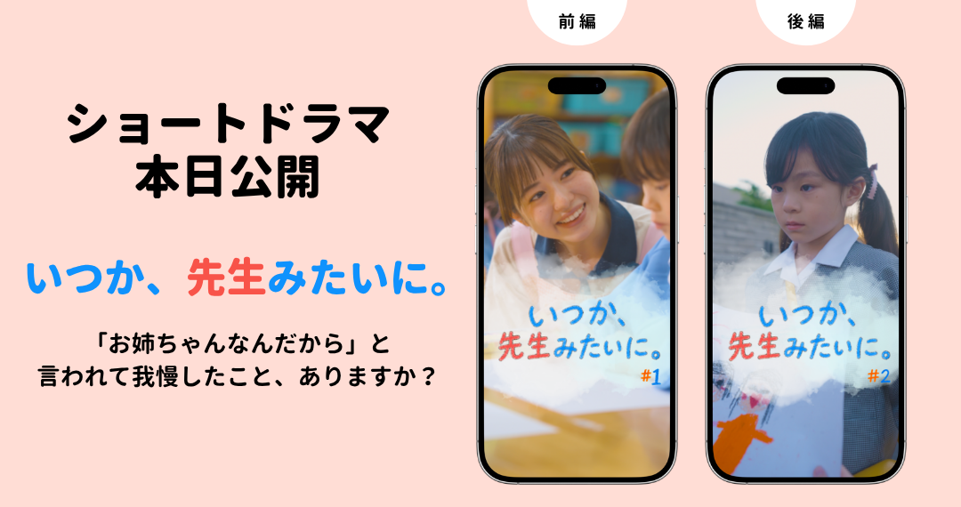 【本日公開！】ショートドラマ「いつか、先生みたいに。」