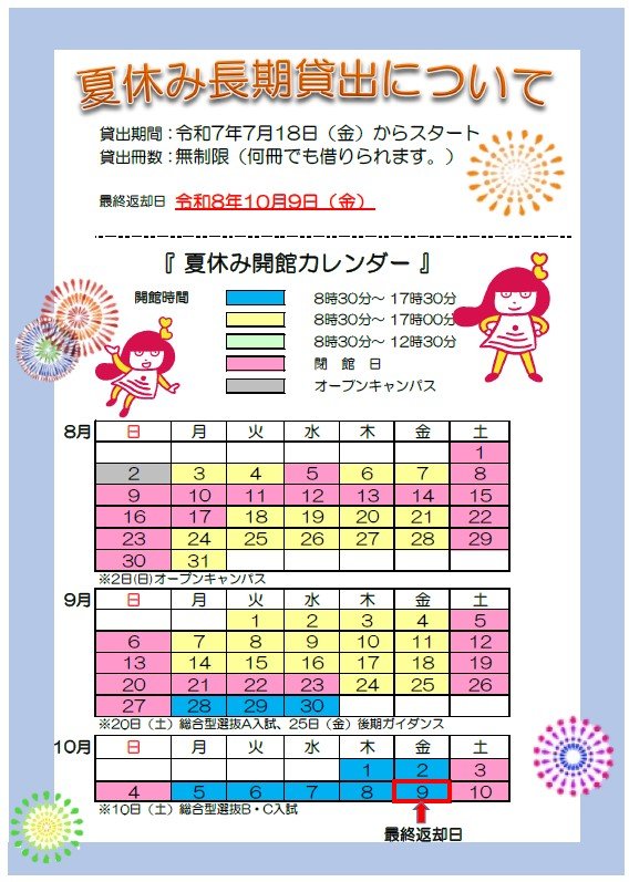 夏休み長期貸し出しについて
