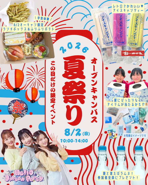 8/2(日)オープンキャンパス開催！！｜お知らせ｜仁愛女子短期大学