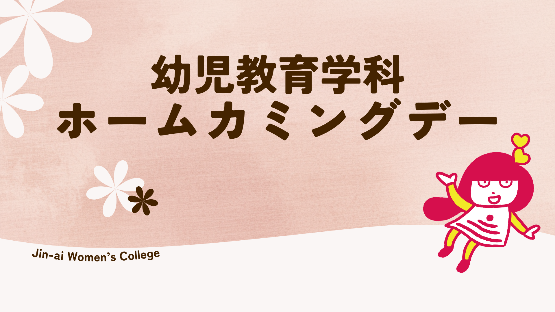 10/17（土）幼教ホームカミングデー開催のご案内