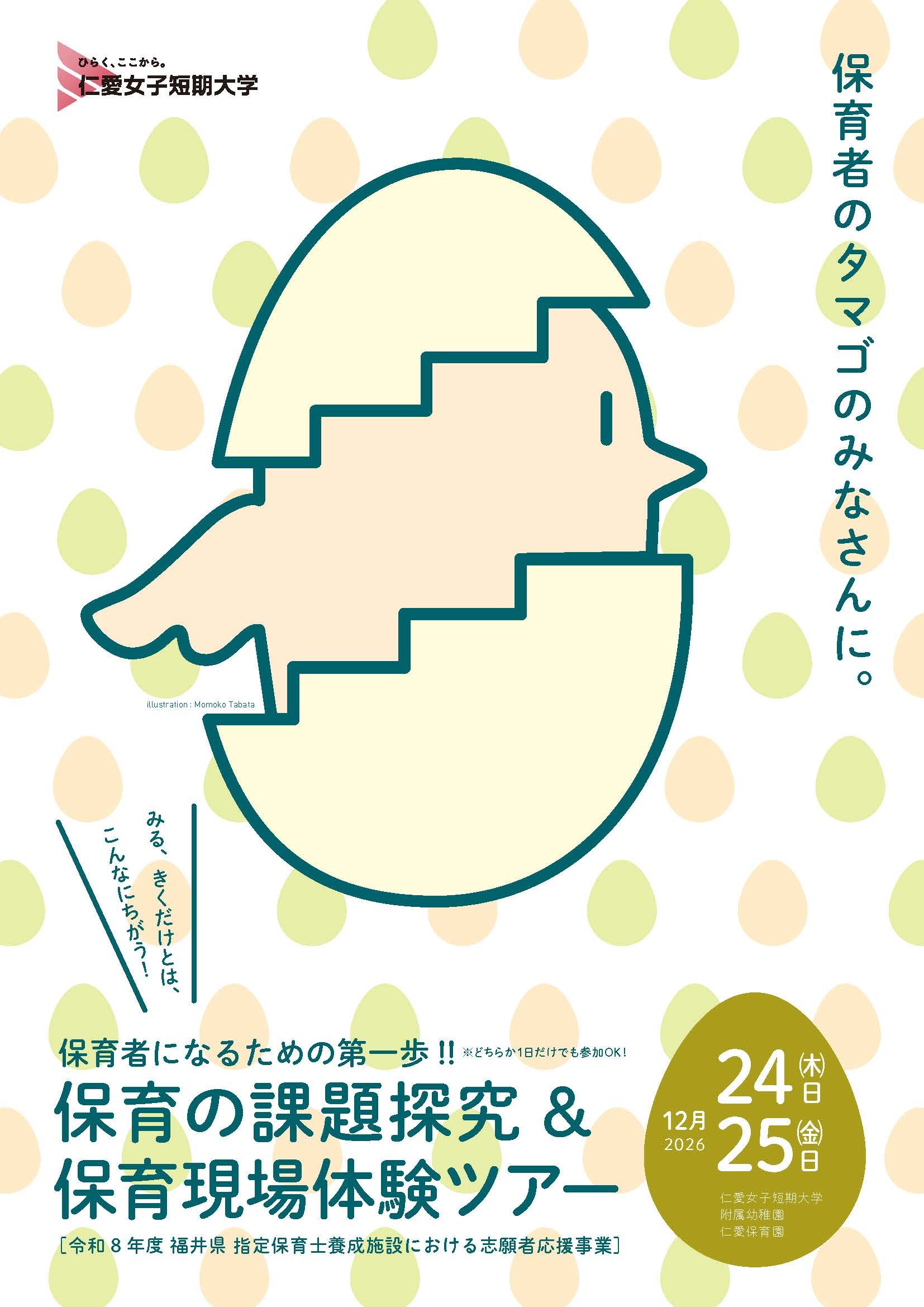 【参加者募集】保育者になるための第一歩！保育現場体験ツアー＆保育の課題探究（高校生対象）