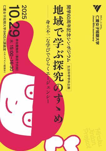 60周年シンポジウム_生活科学学科主催_最終-min_ページ_1.jpg