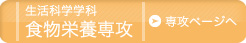 生活科学学科 食物栄養専攻