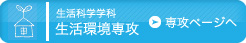生活科学学科 生活環境専攻