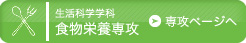 生活科学学科 食物栄養専攻