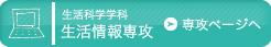 生活科学学科 生活情報専攻