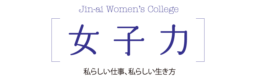 [女子力] 私らしい仕事、私らしい生き方