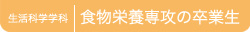 生活科学学科｜食物栄養専攻の卒業生