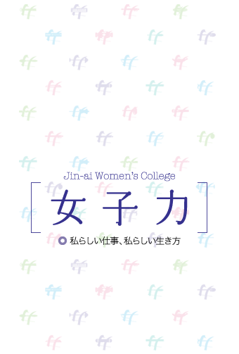 [女子力] 私らしい仕事、私らしい生き方 - 仁愛女子短期大学