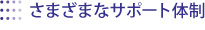 さまざまなサポート体制