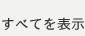 すべてを表示