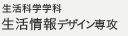 生活科学学科 生活情報デザイン専攻