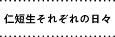 仁短生それぞれの日々