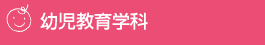 幼児教育学科