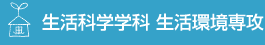 生活科学学科 生活環境専攻