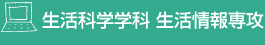 生活科学学科 生活情報専攻