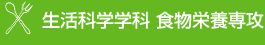 生活科学学科 食物栄養専攻