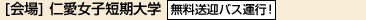 [会場]仁愛女子短期大学