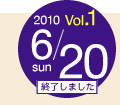 OPEN CAMPUS 2010 Vol. 1 - 6月20日（日曜日）開催