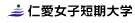 仁愛女子短期大学
