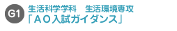 生活科学学科 生活環境専攻「AO入試ガイダンス」