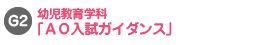 幼児教育学科「AO入試ガイダンス」
