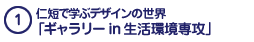 仁短で学ぶデザインの世界「ギャラリーin生活環境専攻」