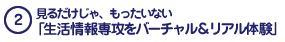 見るだけじゃ、もったいない「生活情報専攻をバーチャル＆リアル体験」